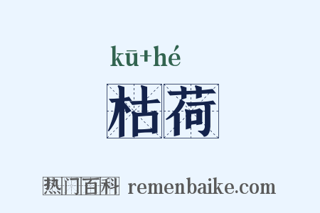 枯荷是什么意思的图片
